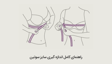آموزش پیدا کردن سایز سوتین، روش دقیق اندازه‌گیری سایز سوتین
