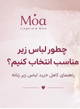 چطور لباس زیر مناسب انتخاب کنیم؟ 