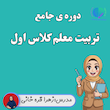 تربیت معلم کلاس اول