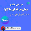 معلم حرفه ای و کارآفرین با کنوا