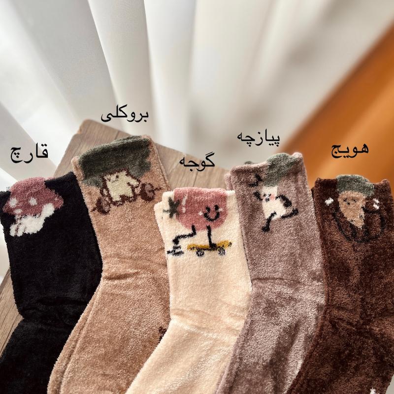 جوراب ساق‌دار حوله ای سبزیجات