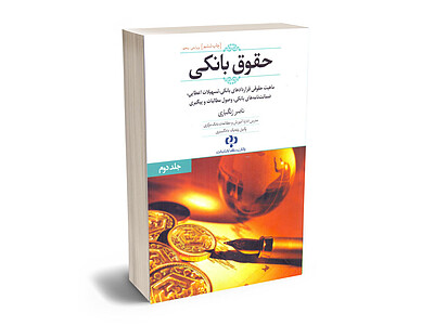 کتاب جلد دوم حقوق بانکی تسهیلات اعطایی،ضمانت نامه های بانکی، وصول مطالبات و پیگیری ناصر زنگباری