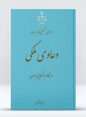 دانلود دعاوی ملکی در نظام قضایی ایران - وکیل ملکی حسین اقدامی