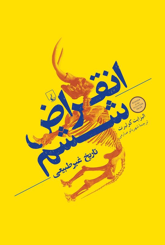 دانلود انقراض ششم اثر الیزابت کلبرت ترجمه نیک گرگین از نشر ثالث