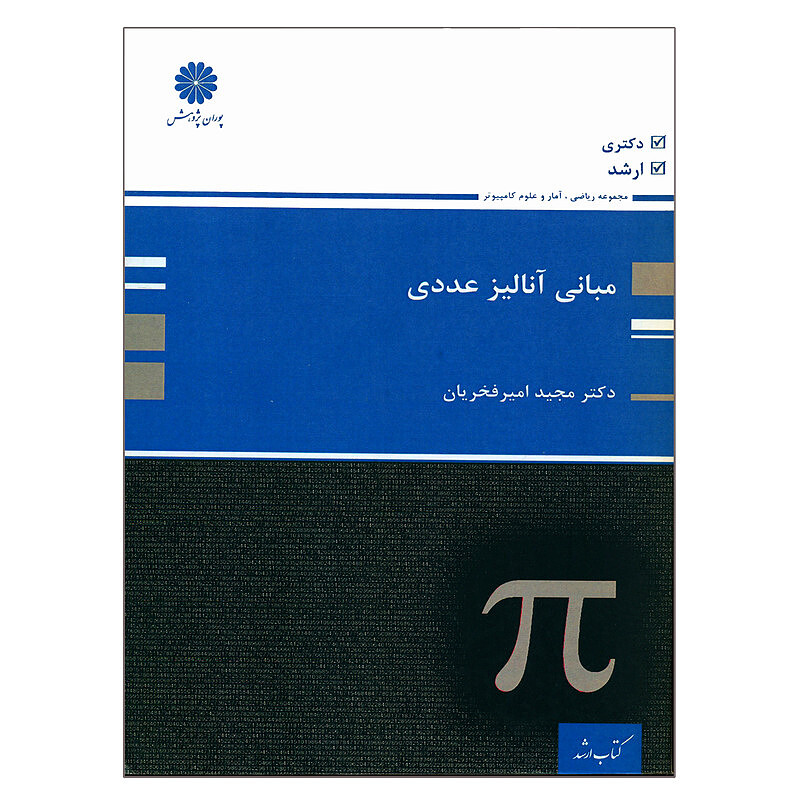 دانلود کتاب ارشد آنالیز عددی1401 پوران پژوهش اثر دکتر مجید امیر فخریان