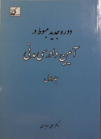 دوره جدید مبسوط در آیین دادرسی مدنی (چهار جلد کامل)|دکتر علی مهاجری