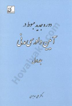 دوره جدید مبسوط در آیین دادرسی مدنی (چهار جلد کامل)|دکتر علی مهاجری