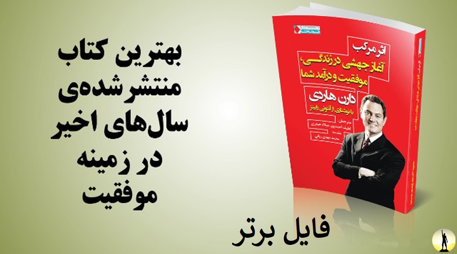 دانلود کتاب اثر مرکب | نوشته دارن هاردی | انتشارات نگاه نوین