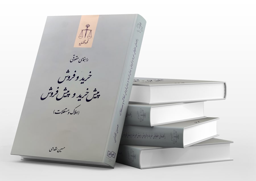 دانلود کتاب راهنمای حقوقی خرید و فروش پیش خرید و پیش فروش (املاک و مستغلات)