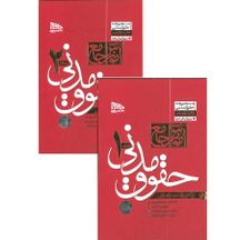 دانلود مجموعه دو جلدی آموزش جامع حقوق مدنی دکتر توکلی