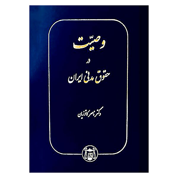 دانلود کتاب وصیت درحقوق مدنی ایران کاتوزیان