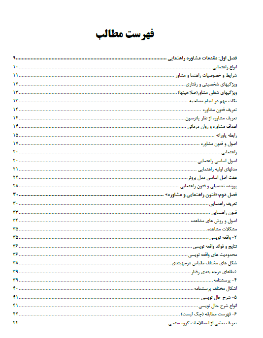 PDF کتاب کامل روشها و فنون راهنمایی در مشاوره/ عبدالله شفیع آبادی