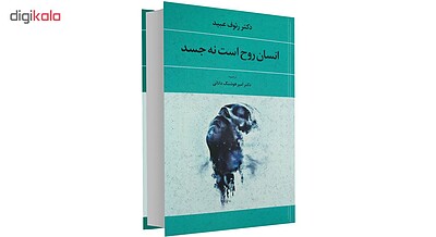 دانلود  کتاب انسان روح است نه جسد pdf