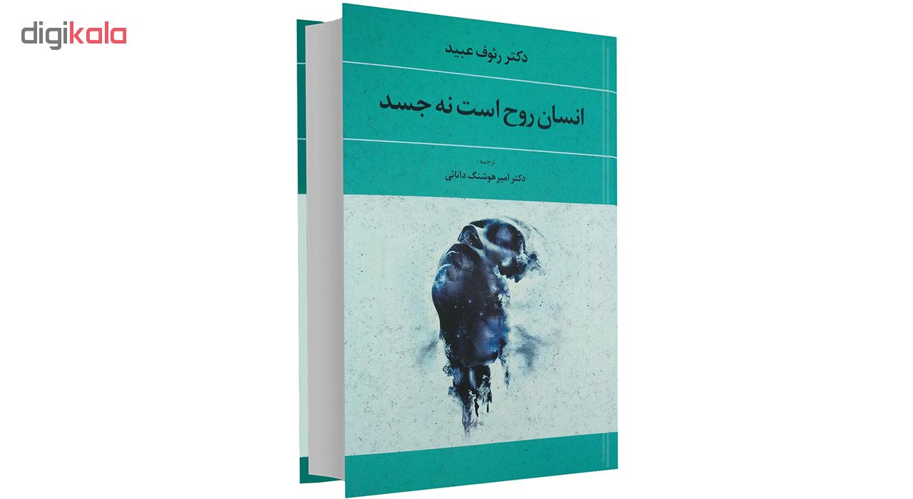 دانلود  کتاب انسان روح است نه جسد pdf