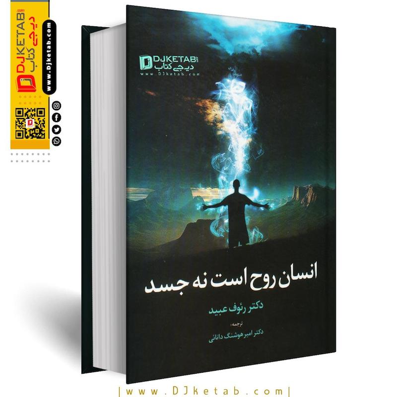 دانلود  کتاب انسان روح است نه جسد pdf