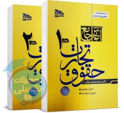 دانلود آموزش جامع حقوق تجارت دکتر محمدمهدی توکلی (دو جلدی)