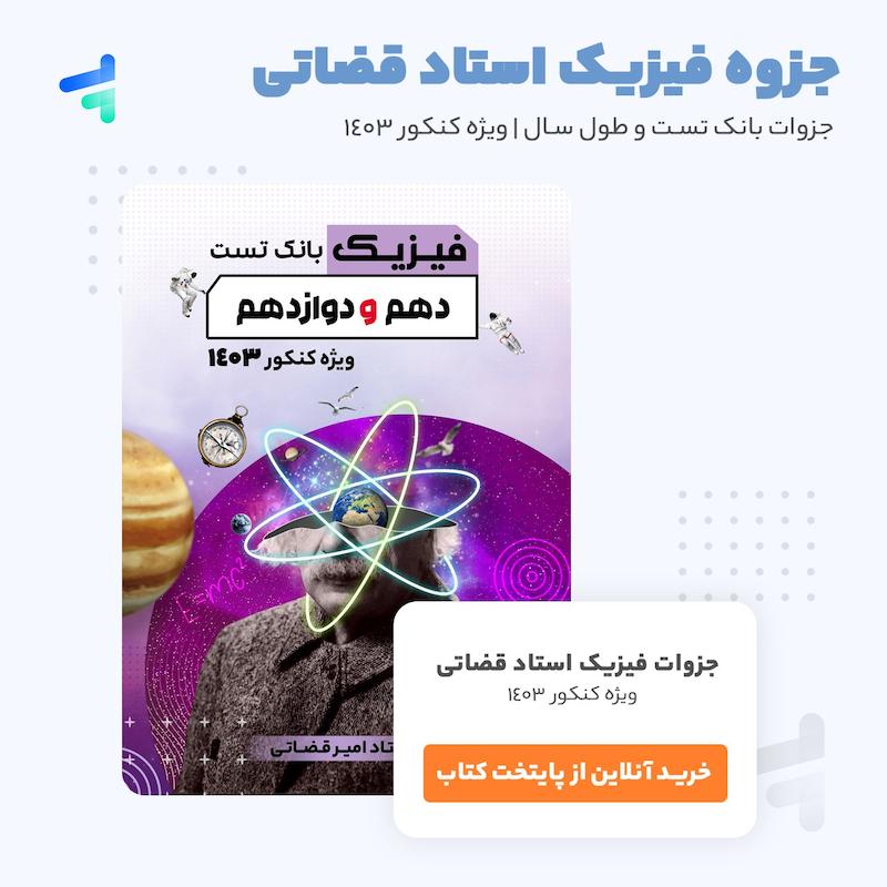 دانلود بانک تست فیزیک قضاتی