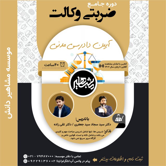 سوالات نکته و تست آیین دادرسی مدنی ضربتی وکالت سید جعفری