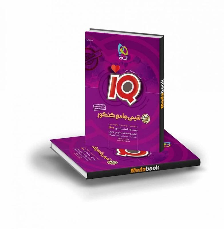 دانلود شیمی جامع آیکیو تجربی جلد اول