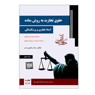 دانلود دوره دوجلدی حقوق تجارت رشیدی نسب pdf