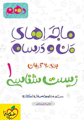 دانلود کتاب دهم زیست ماجراهای من و درسام 