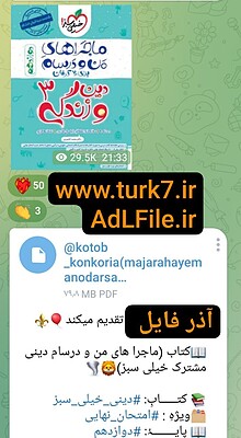 دانلود PDF کتاب ماجراهای من و درسام: دین و زندگی 3 - پایه دوازدهم