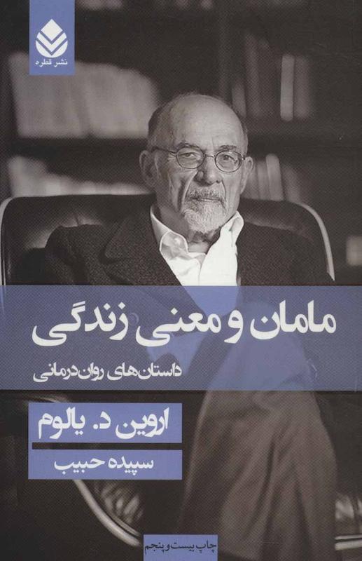 دانلود و خرید کتاب مامان و معنی زندگی اروین د. یالوم ترجمه سپیده حبیب