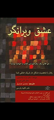 دانلود کتاب عشق ویرانگر اثر براد جانسون انتشارات کتیبه پارسی