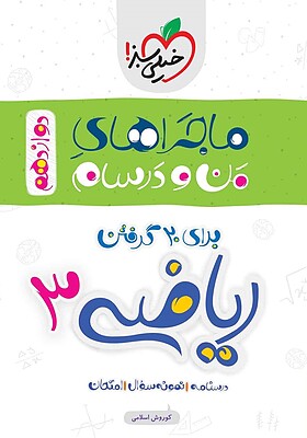 دانلود PDF کتاب ماجراهای من و درسام: ریاضی 3 -دوازدهم تجربی