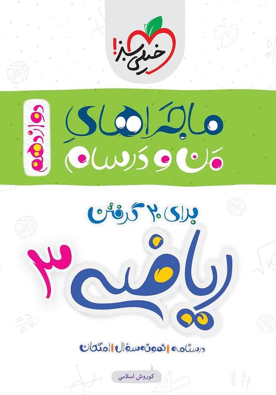 دانلود PDF کتاب ماجراهای من و درسام: ریاضی 3 -دوازدهم تجربی