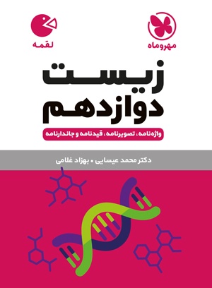 دانلود pdf کتاب لقمه زیست دوازدهم