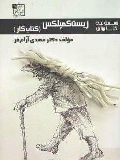 دانلود PDF کتاب زیست شناسی کمپلکس جامع آرامفر