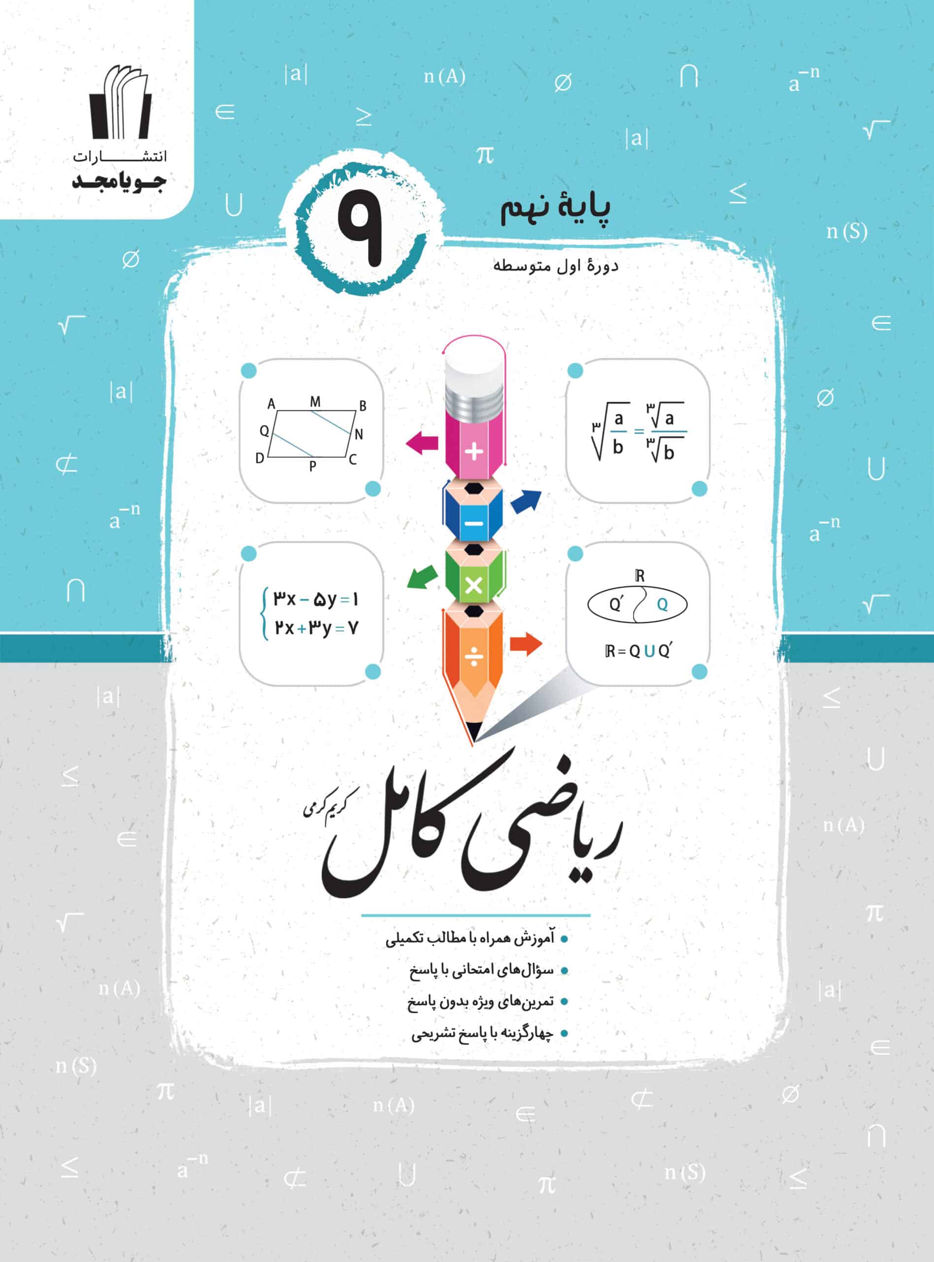 دانلود pdf ریاضی جویامجد نهم کامل