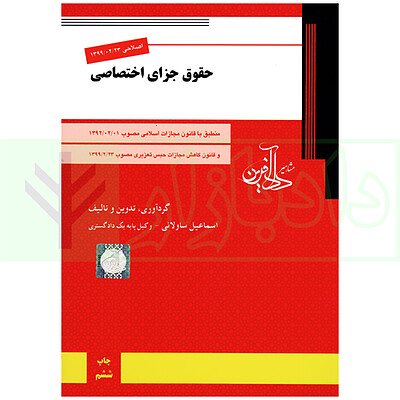 دانلود کتاب حقوق جزای اختصاصی اسماعیل ساولانی PDF 
