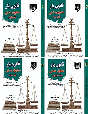 دانلود کتاب چهار جلدی قانون یار مدنی دکتر بهنام اسدی از موسسه قانون یار