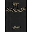 کتاب حقوق مدنی پیشرفته اثر دکتر سید علی اکبر تقویان انتشارات کتاب آوا 4 جلدی