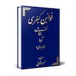 کتاب قوانین کیفری تنقیح شده آوا اثر منصور قرایی انتشارات کتاب آوا