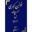 کتاب قوانین کیفری تنقیح شده آوا اثر منصور قرایی انتشارات کتاب آوا