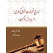 کتاب تاریخ تحولات حقوق کیفری از پیدایش تا کنون اثر لاله جاویدان انتشارات کتاب آوا