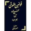کتاب قوانین حقوقی تنقیح شده آوا اثر منصور قرایی انتشارات کتاب آوا