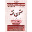 کتاب مجموعه سوالات چهار گزینه ای متون فقه اثر دکتر صدیقه گلستان رو انتشارات پیا غدیر 