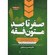 کتاب صفر تا صد متون فقه اثر محسن سینجلی انتشارات پیام غدیر