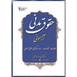 کتاب حقوق مدنی آزمونی اثر دکتر مهداد هوشمند انتشارات کتاب آوا