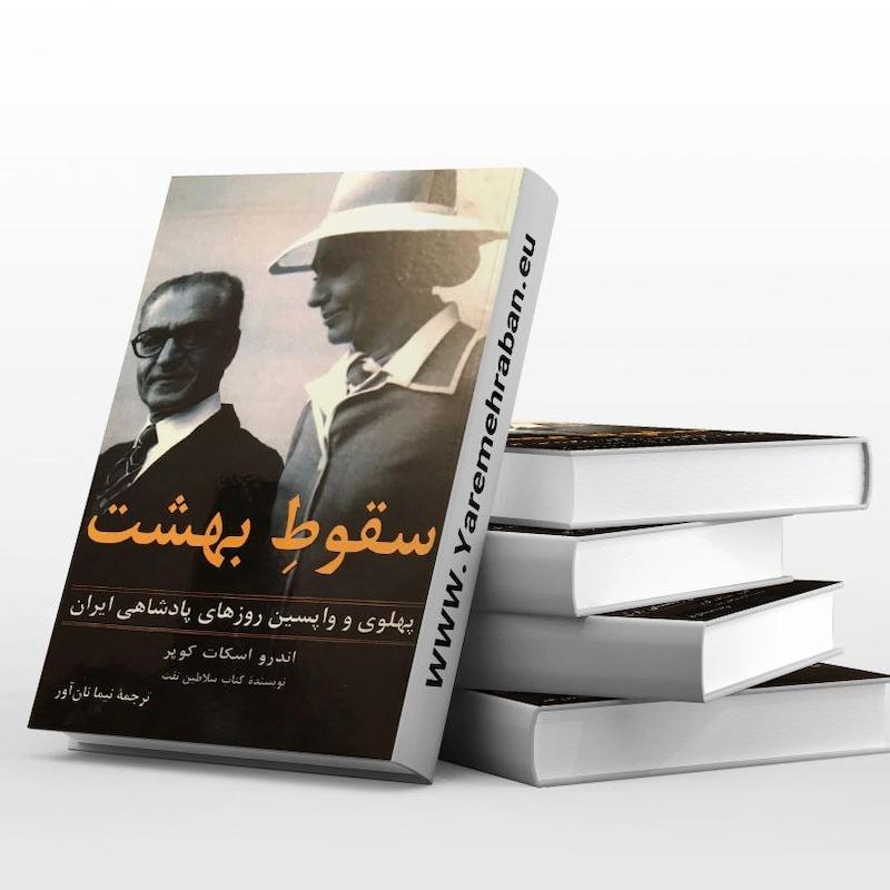 دانلود کتاب سقوط بهشت بدون سانسور pdf