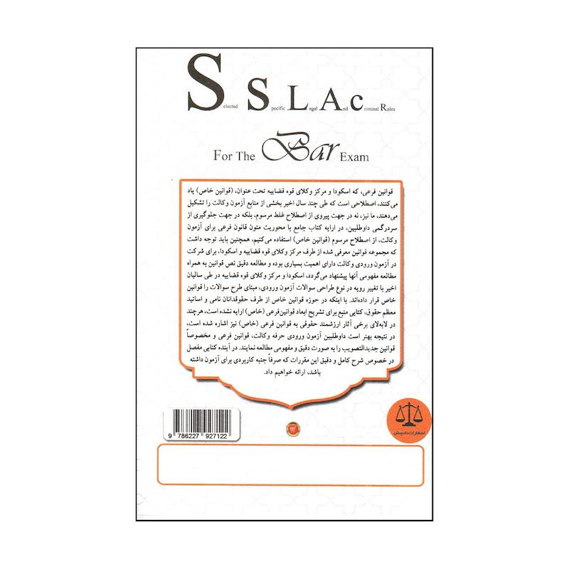 کتاب منتخب قوانين خاص حقوقی و كيفری اثر علی رسولی انتشارات دادستان