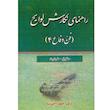 کتاب راهنمای نگارش لوایح فن دفاع 4 اثر دکتر جعفر اختر نیا انتشارات کتاب آوا