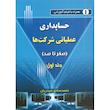 کتاب حسابداری عملیاتی شرکت ها صفر تا صد اثر محمد صادق حیدریان انتشارات کتاب آوا