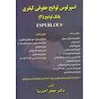 کتاب اسپرلوس لوایح حقوقی کیفری بانک لوایح 2 اثر دکتر جعفر اختر نیا انتشارات کتاب آوا