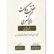 کتاب حقوق وکالت دادگستری در نظم حقوقی کنونی اثر سعید صالح احمدی انتشارات کتاب آوا