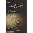 کتاب قانون مدنی به زبان عامه اثر دکتر سید علی اکبر تقوییان انتشارات کتاب آوا